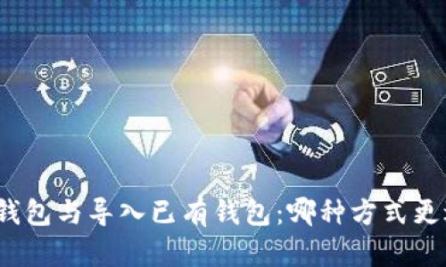 创建新钱包与导入已有钱包：哪种方式更适合你？
