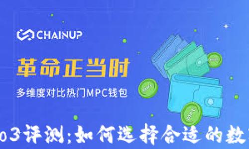 
库神钱包Pro3评测：如何选择合适的数字货币钱包？