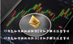 TP钱包如何提现到微信？详