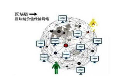关于“U钱包是不是下架了”的问题，可以从多个方面进行分析和讨论。以下是我为该主题撰写的内容大纲和相关信息，希望能帮助你理解相关情况。

### 
U钱包是否下架？2020年情况分析及后续发展