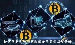   如何保护你的TP钱包安全