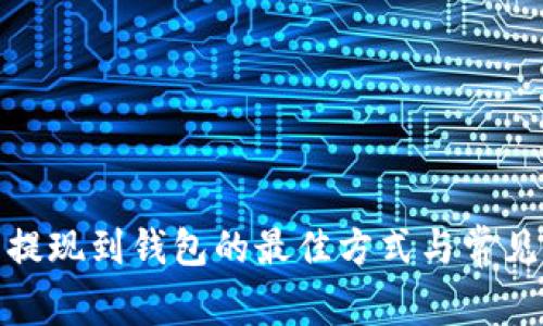 数字货币提现到钱包的最佳方式与常见问题解答