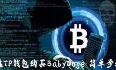 如何在TP钱包购买BabyDoge：