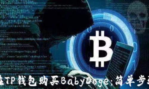 
如何在TP钱包购买BabyDoge：简单步骤指南