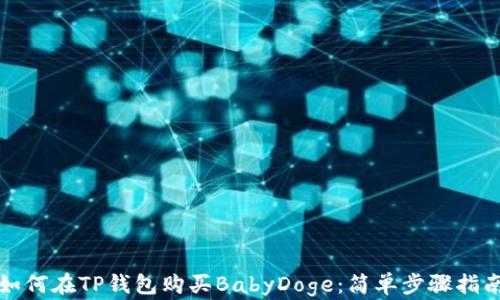 
如何在TP钱包购买BabyDoge：简单步骤指南