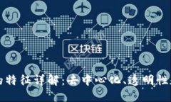 区块链的特征详解：去中