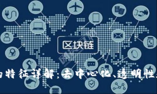 区块链的特征详解：去中心化、透明性和安全性