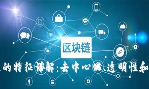 区块链的特征详解：去中心化、透明性和安全性