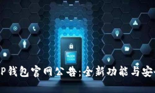 ## TP钱包官网公告：全新功能与安全保障