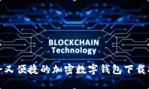 安全又便捷的加密数字钱包下载指南