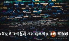 如何使用TP钱包将USDT转账
