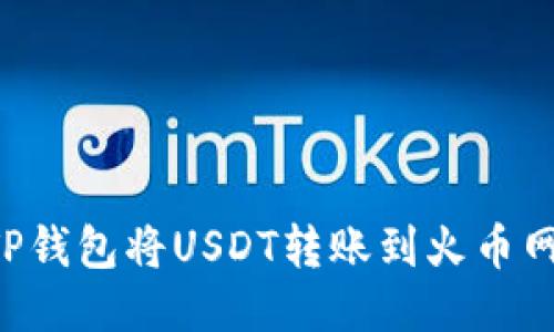 如何使用TP钱包将USDT转账到火币网：详细指南