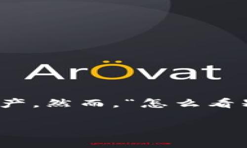 在区块链和加密货币的世界里，TP钱包（TokenPocket钱包）是一个广泛使用的数字资产管理工具。用户可以通过它来管理各类加密货币和数字资产。然而，“怎么看别人的TP钱包”这个问题涉及到隐私与安全，因为用户的钱包信息通常是私人和保密的。接下来，将围绕如何检查和查看TP钱包内容进行详细讨论。

如何查看他人TP钱包的余额与交易记录