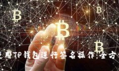如何使用TP钱包进行签名操