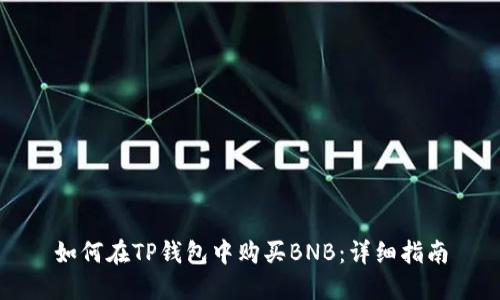 如何在TP钱包中购买BNB：详细指南