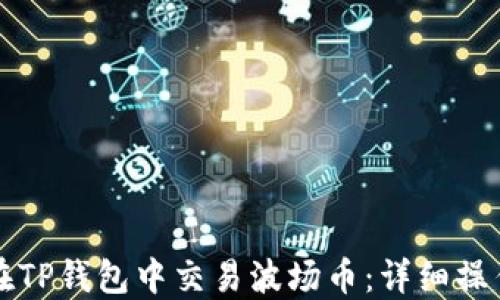 
如何在TP钱包中交易波场币：详细操作指南