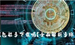 : TP钱包能多下载吗？全面