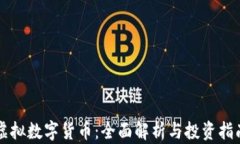 虚拟数字货币：全面解析