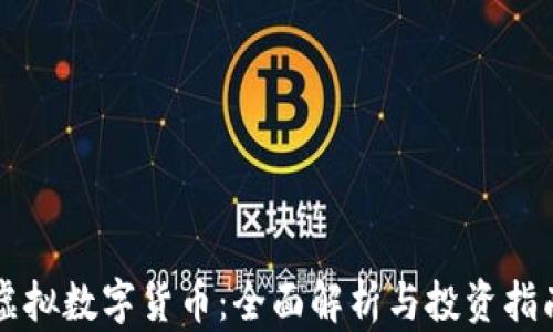 
虚拟数字货币：全面解析与投资指南