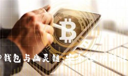 全面解析TP钱包与幽灵链：安全性、功能性与使用指南