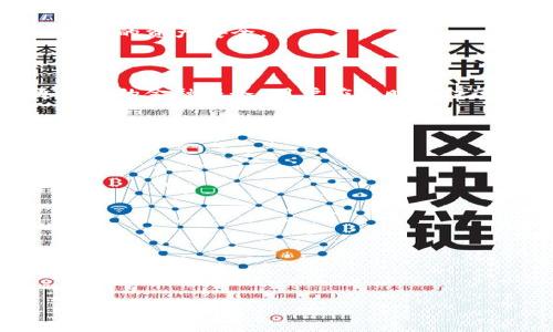   TP钱包如何直接出售数字资产：全面指南 / 

 guanjianci TP钱包, 数字资产, 加密货币出售, 钱包使用技巧 /guanjianci 

## 内容主体大纲

1. **什么是TP钱包？**
   - TP钱包的基本概念
   - TP钱包的功能与特点

2. **为什么选择TP钱包保存数字资产？**
   - 安全性分析
   - 便捷性及用户体验

3. **TP钱包支持的数字资产类型**
   - 主流加密货币支持
   - 其他数字资产支持

4. **如何将TP钱包中的数字资产出售？**
   - 直接出售的步骤
   - 通过交易所出售的步骤

5. **出售数字资产时需注意的事项**
   - 手续费及市场价分析
   - 安全出售的注意事项

6. **TP钱包的常见问题解答**
   - 如何找回丢失的数字资产？
   - 钱包安全设置及管理

7. **结论：TP钱包的价值与风险**
   - 对于普通用户的建议
   - 未来发展趋势展望

---

## 正文内容

### 什么是TP钱包？

TP钱包是一种方便快捷的数字资产管理工具，为用户提供资产存储、交易和资产管理的多功能平台。它支持多种主流加密货币，通过简单易用的界面使得用户能够轻松进行数字资产交易与管理。

#### TP钱包的基本概念

TP钱包是加密货币钱包的一个重要分类，用户可以用它进行数字资产的存储和交易。它与传统钱包的运行机制类似，但在安全性和交易快速性上有着显著提升。

#### TP钱包的功能与特点

TP钱包的特点在于高安全性和多样化的功能。用户可以通过TP钱包进行资产的多重签名，设置详细的安全性选项，确保资产的安全。此外，用户还可以快捷地进行资产的跨链转移，使得交易过程更加高效。

### 为什么选择TP钱包保存数字资产？

选择TP钱包的原因主要体现在以下几个方面：安全性、便捷性和用户体验。

#### 安全性分析

TP钱包采用了高标准的加密技术，保障用户资产的安全。同时，钱包内置防钓鱼功能，能够有效识别并防范各种潜在的安全威胁。

#### 便捷性及用户体验

TP钱包的用户界面友好，导航清晰，适合初学者和有经验的用户。此外，TP钱包提供了便捷的转账与交易功能，用户可以随时随地管理自己的数字资产。

### TP钱包支持的数字资产类型

TP钱包支持多种加密货币和数字资产，包括但不限于比特币、以太坊和各种ERC-20代币。

#### 主流加密货币支持

作为一款功能强大的数字资产钱包，TP钱包支持多种主流加密货币，包括 BTC、ETH、LTC 等。这使得用户可以在一个平台上管理多种资产，提升了便捷性。

#### 其他数字资产支持

除了主流加密货币，TP钱包还支持一些相对冷门的数字资产，这使得用户的资产配置更加多样化。用户可以找到自己感兴趣的各种资产，并根据市场动态进行及时调整。

### 如何将TP钱包中的数字资产出售？

用户可以通过 TP 钱包直接出售数字资产，也可以选择将其转移到交易所进行更广泛的交易。

#### 直接出售的步骤

1. 打开 TP 钱包，并登录账户。
2. 找到要出售的数字资产。
3. 选择出售的数量及售价，确认交易信息。
4. 提交交易并等待确认。

这一过程简单明了，适合各种水平的用户。

#### 通过交易所出售的步骤

如果用户希望得到更好的价格，可以考虑将资产转移至交易所。

1. 在 TP 钱包中选择要转移的资产。
2. 获取交易所的充值地址。
3. 在 TP 钱包中输入充值地址及转账数量，确认转账。
4. 在交易所中进行出售。

交易所提供了更多的选项和价格，适合那些希望获得更高收益的用户。

### 出售数字资产时需注意的事项

在出售数字资产时，有几个关键因素需要用户关注。

#### 手续费及市场价分析

出售数量通常会受到市场价的影响。用户需要实时关注市场动态，以便在合适的时机出售。此外，手续费也是用户需要考虑的因素，确保自己的收益最大化。

#### 安全出售的注意事项

在出售资产时，用户应确保转账地址无误，避免因操作失误丢失资产。同时，选择信誉良好的交易平台，确保交易的安全性。

### TP钱包的常见问题解答

随着用户的不断增多，TP钱包的使用问题也逐渐显现。以下是一些用户常见的问题及其解答。

#### 如何找回丢失的数字资产？

用户如果因种种原因丢失了数字资产，首先需要确认是否遗忘了密码或恢复助记词。TP钱包提供了一些恢复选项，用户可以根据钱包的提示进行恢复。

#### 钱包安全设置及管理

TP钱包支持多重安全保护，用户应定期检查安全设置，并及时更新密码。此外，启用两步验证功能，可以大大提高账户的安全性。

### 结论：TP钱包的价值与风险

在总结TP钱包的价值时，应关注其便捷性和安全性。然而，数字资产的投资风险性依然存在，用户应认真评估自身的风险承受能力，做好充分的市场研究。

#### 对于普通用户的建议

对于普通用户来说，选择TP钱包是一种理智的资产管理方式，但务必保持警惕，确保自己的资产安全。

#### 未来发展趋势展望

TP钱包在技术、功能等方面正不断进步，未来可能会引入更多智能合约功能，提供更丰富的金融服务。用户应随时关注这些变化，及时调整自己的使用策略。

---

### 相关问题

1. TP钱包有哪些具体的安全措施？
2. 如何判断出售数字资产的合适时机？
3. 如果TP钱包被黑客攻击，用户该如何应对？
4. 离线钱包与TP钱包的比较？
5. TP钱包如何处理用户的交易数据？
6. 有哪些常见的TP钱包使用误区？
7. TP钱包的操作与其他钱包的比较？

每个问题的详细介绍将会深入探讨这些方面，提供全面的内容供用户参考。