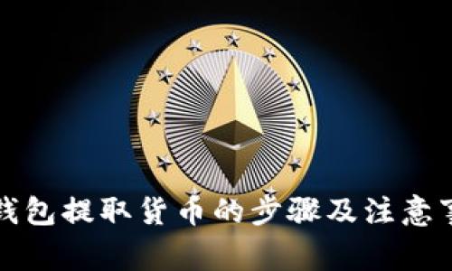 TP钱包提取货币的步骤及注意事项
