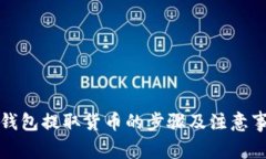 TP钱包提取货币的步骤及注