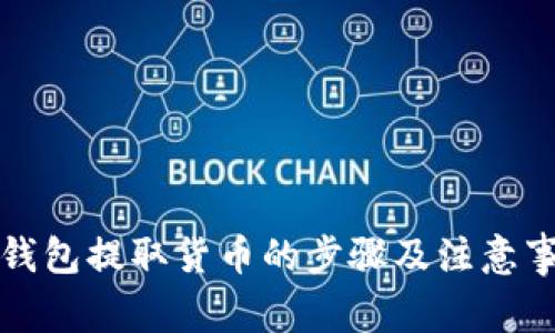 TP钱包提取货币的步骤及注意事项