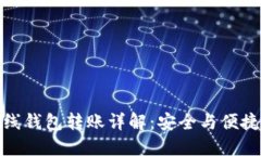数字货币离线钱包转账详