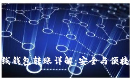 数字货币离线钱包转账详解：安全与便捷的双重保障