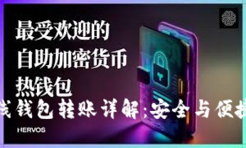 数字货币离线钱包转账详解：安全与便捷的双重保障