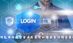 TP钱包中的数字货币是否可