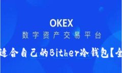 如何选择适合自己的Bith