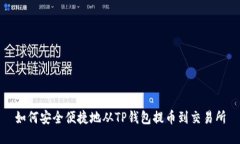 如何安全便捷地从TP钱包提