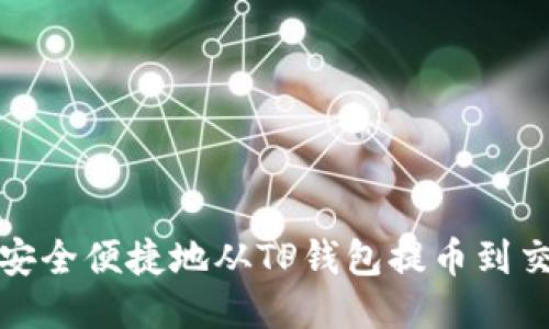如何安全便捷地从TP钱包提币到交易所