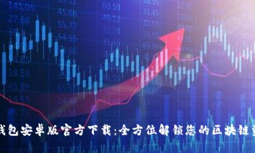 TP钱包安卓版官方下载：全方位解锁您的区块链资产
