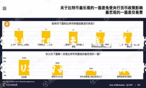 如何将USDT购买至TP钱包：详尽指南

如何将USDT购买至TP钱包：详尽指南