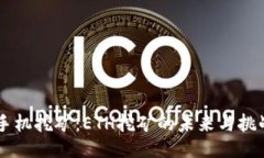 手机挖矿：ETH挖矿的未来