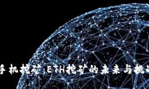 手机挖矿：ETH挖矿的未来与挑战