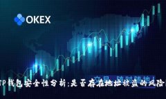 TP钱包安全性分析：是否存