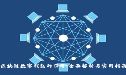 区块链数字钱包的作用：全面解析与实用指南