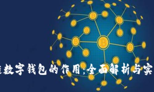 区块链数字钱包的作用：全面解析与实用指南