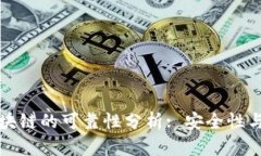 TP钱包区块链的可靠性分析