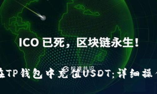 如何在TP钱包中充值USDT：详细操作指南
