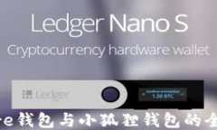 Solflare钱包与小狐狸钱包的