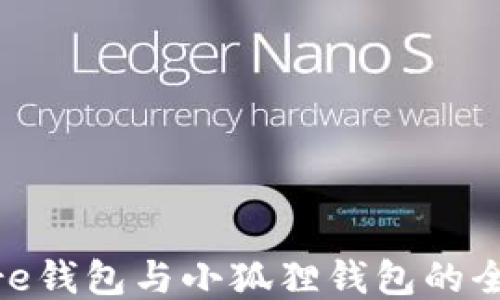 
Solflare钱包与小狐狸钱包的全面对比