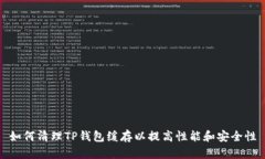 如何清理TP钱包缓存以提高