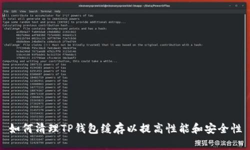 如何清理TP钱包缓存以提高性能和安全性