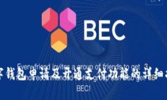 数字钱包申请及开通支付
