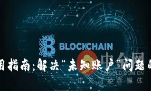 TP钱包使用指南：解决“未知账户”问题的全面解析
